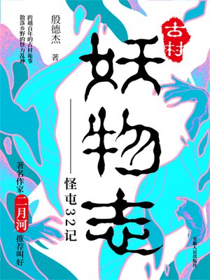 cover image of 古村妖物志